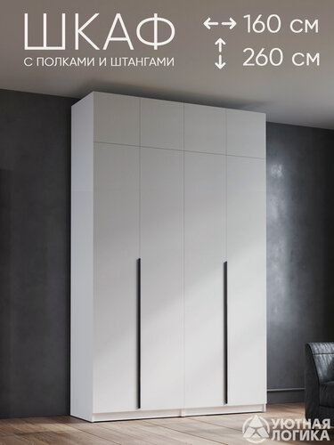 Изображение товара Шкаф для одежды распашной с антресолью и ручками уютная логика 160*260*50 см, Белый, с полками и штангами