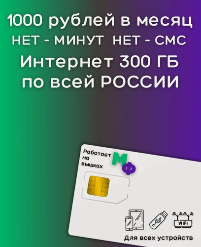 Изображение товара Сим карта Безлимитный интернет 1000 рублей в месяц по РФ 300 ГБ 4G LTE YAMEGV2