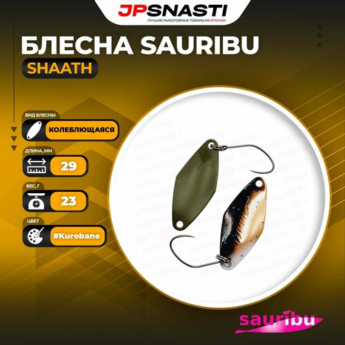 Блесна рыболовная Sauribu Shaath, 2.3 г, #Kurobane (Uchoten Oricolor)