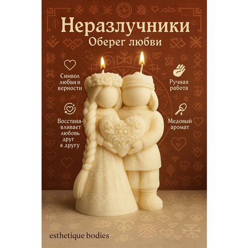 фото Свеча оберег для дома неразлучники, подарок молодоженам esthetique_bodies