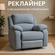 Кресло Реклайнер, с механическим управлением, серое, из велюра