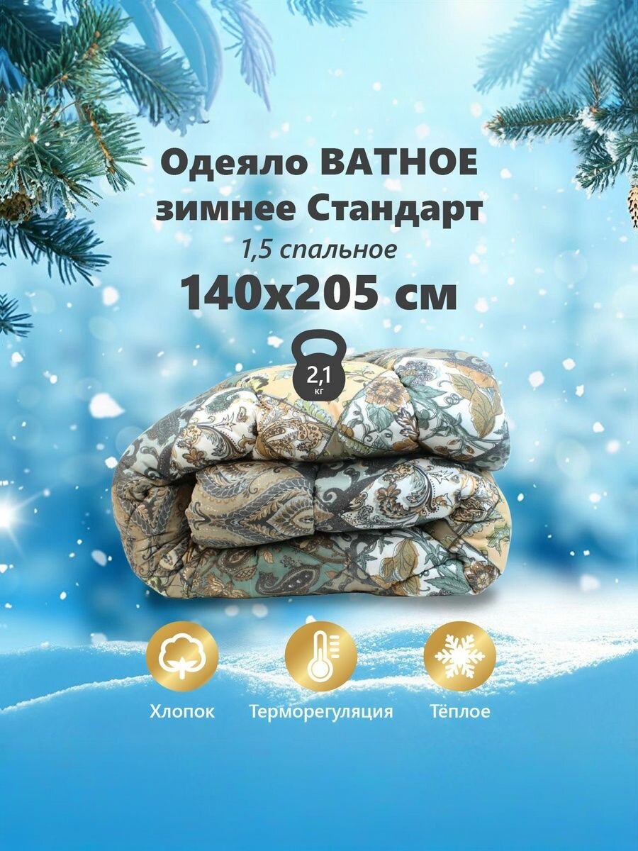 Одеяло ватное Стандарт, чехол (Полиэстер), полутороспальное 140х205 см.