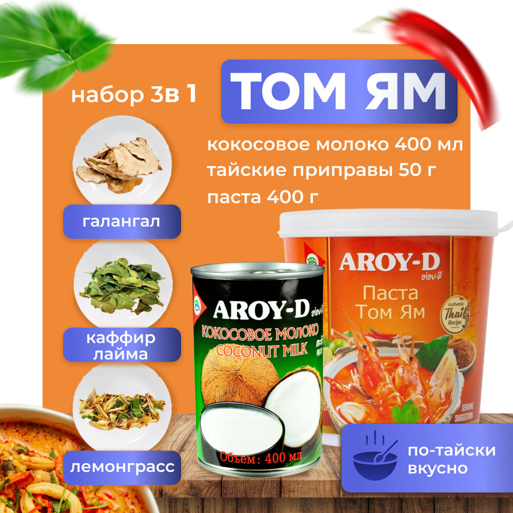 Том Ям набор для супа 3в1 AROY-D, Тайланд, острый кисло-сладкий