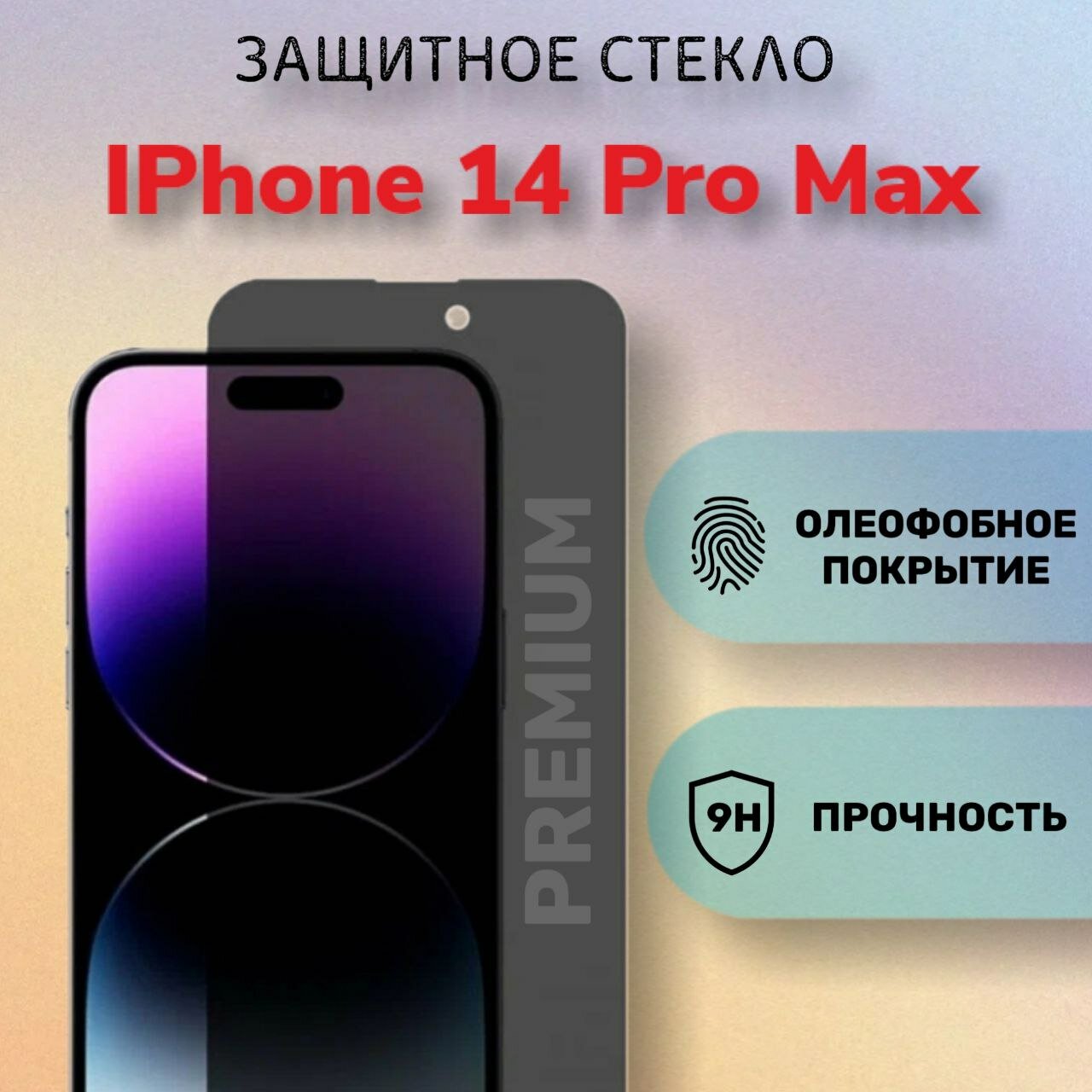 Защитное стекло для Apple iPhone 14 Pro Max прозрачное, полное покрытие ESD