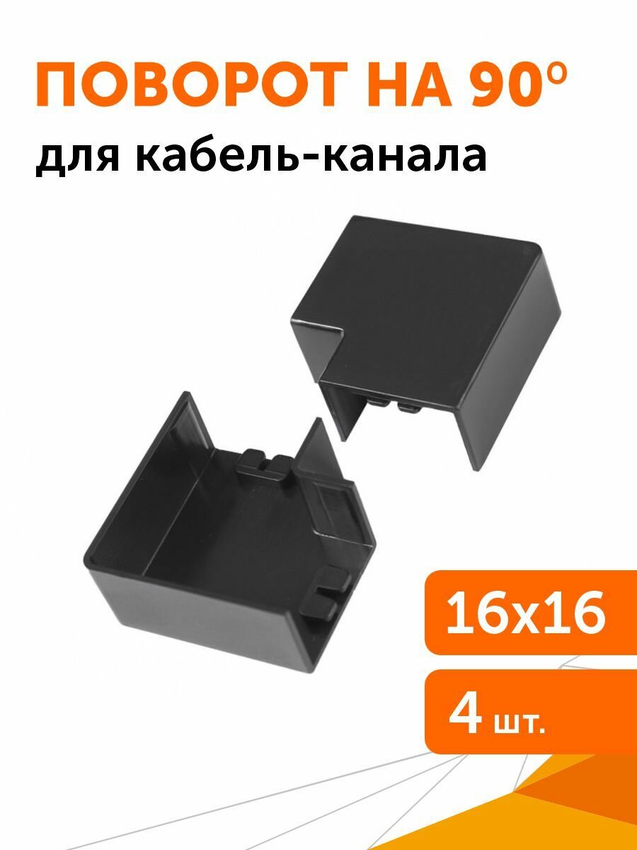 Поворот на 90 градусов 16х16 черный 4 шт/уп