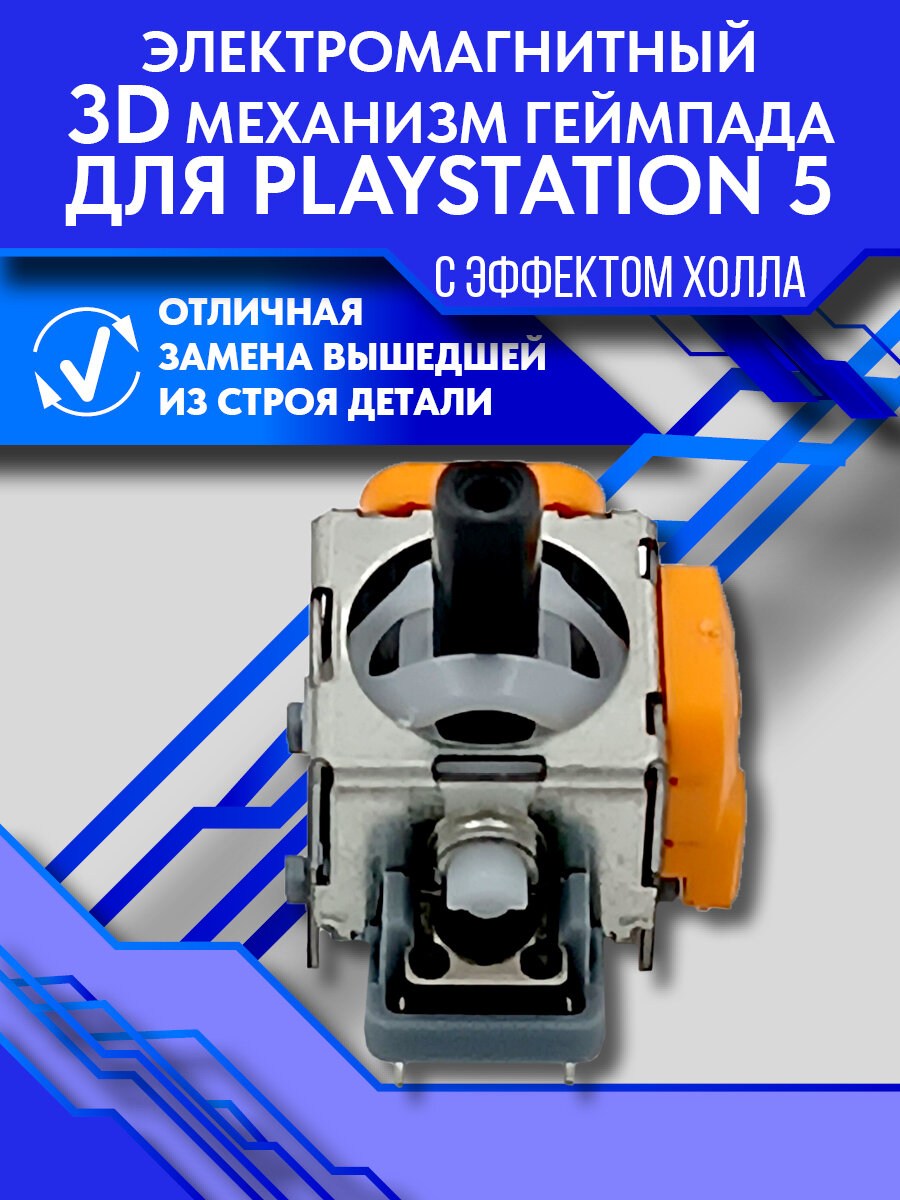 Электромагнитный 3D механизм геймпада для PlayStation 5 с эффектом Холла — фото 1