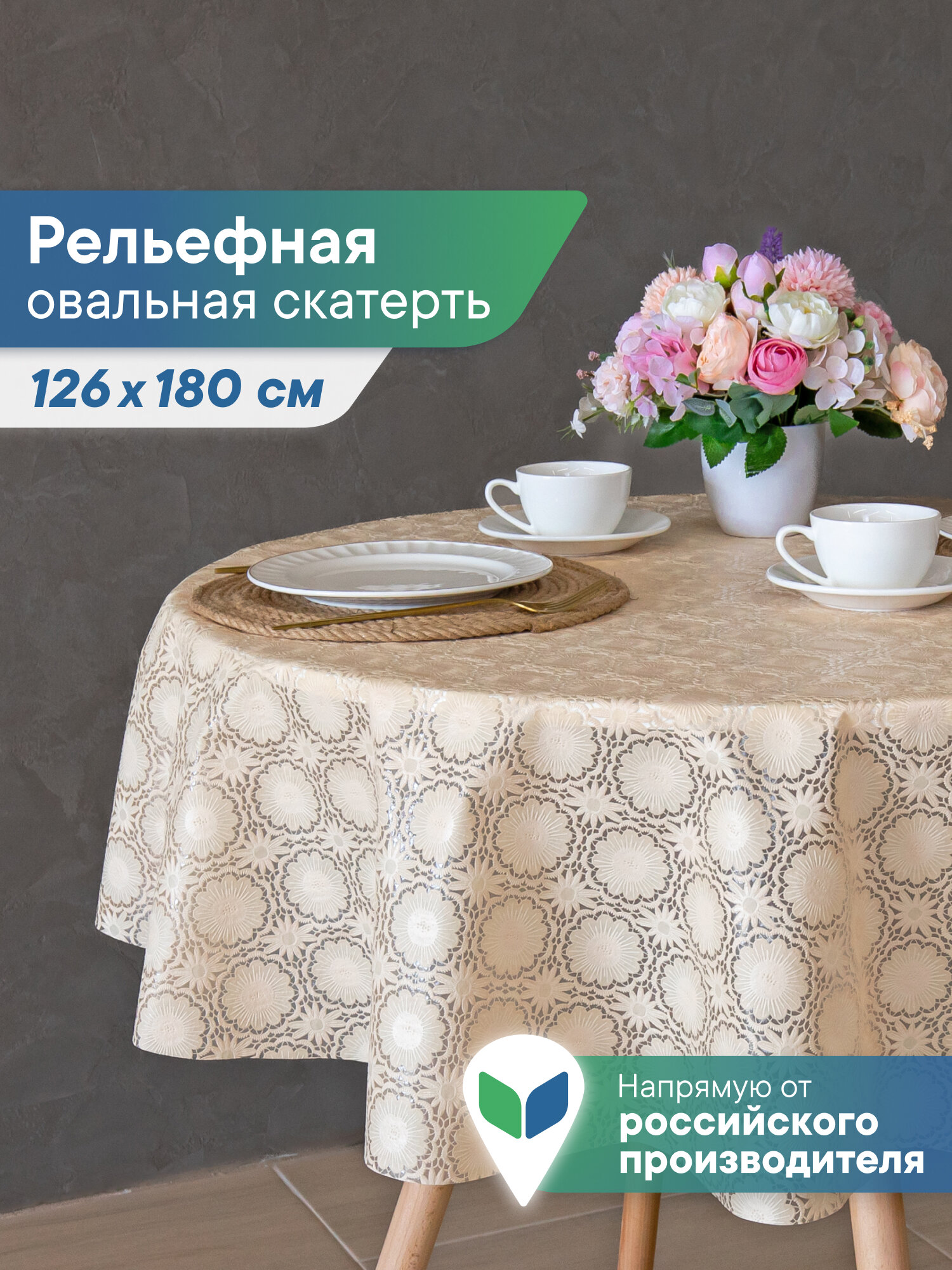 Скатерть овальная / клеенка на стол ПВХ вилина "Элегия" диаметр 126х180 см