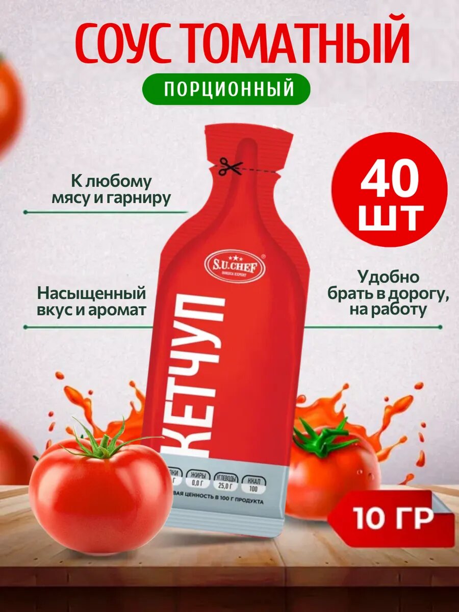Кетчуп порционный в стиках - 40 шт