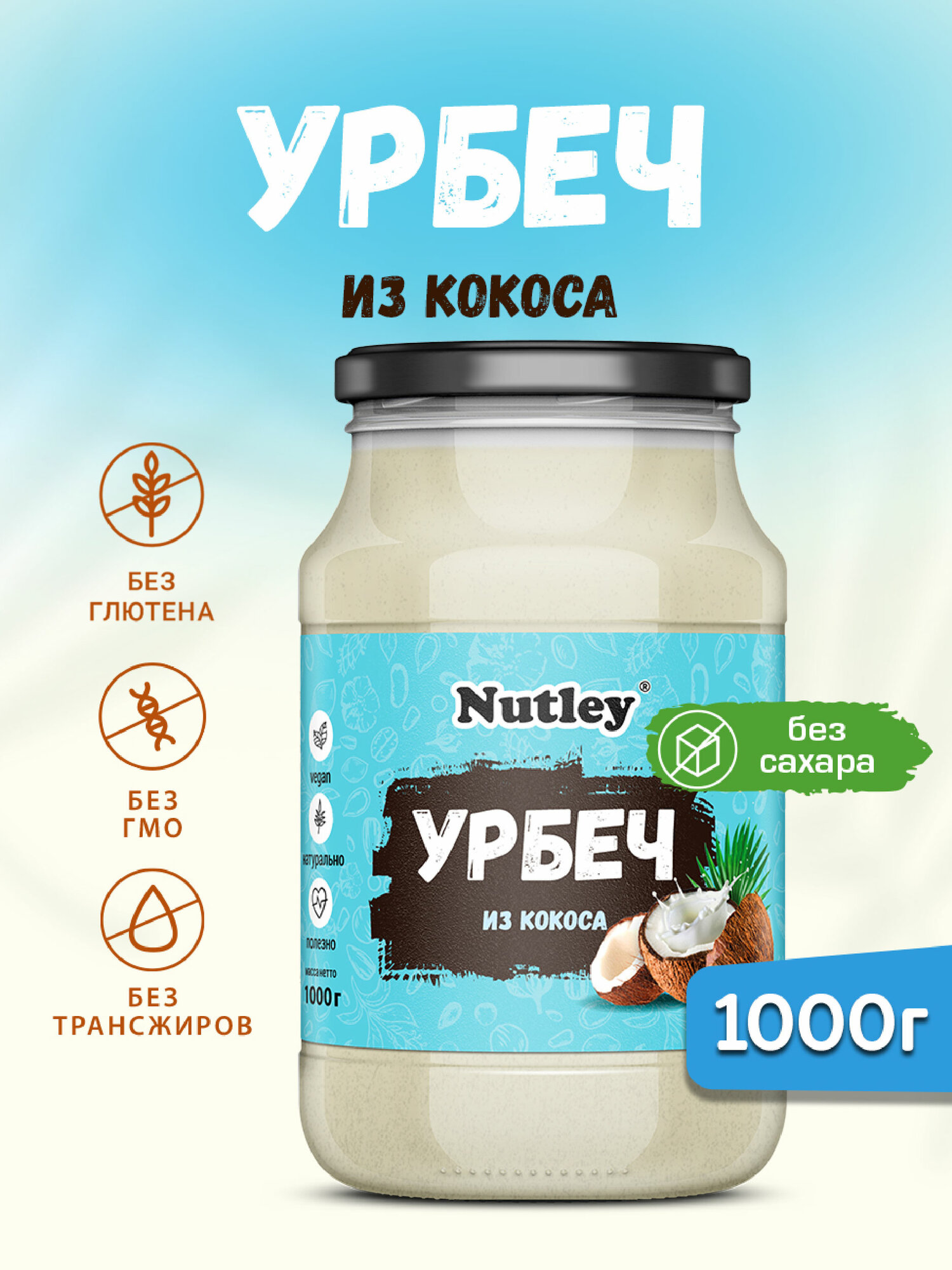 Урбеч из кокоса Nutley 1 кг