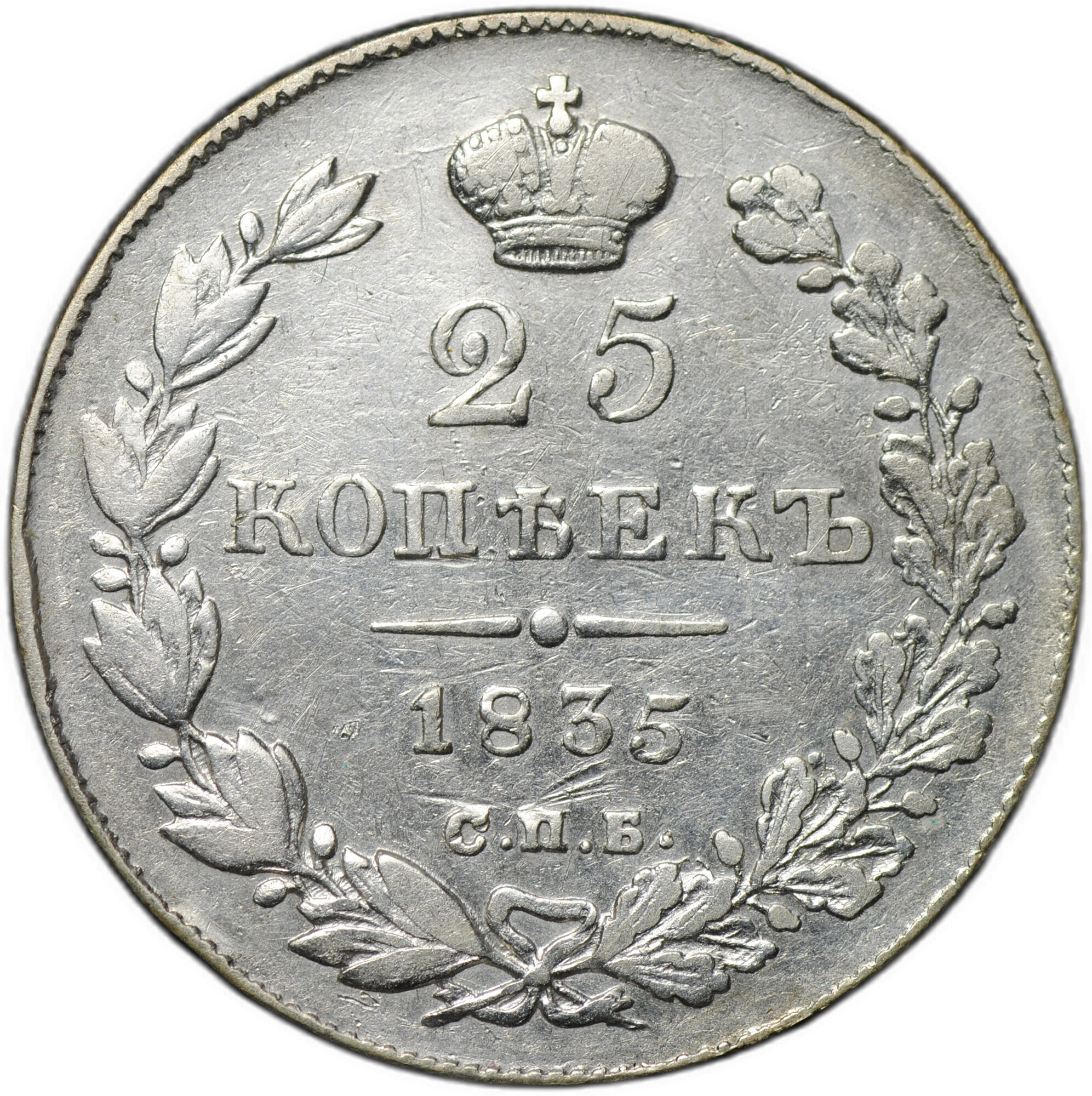 Монета 25 копеек 1835 СПБ НГ