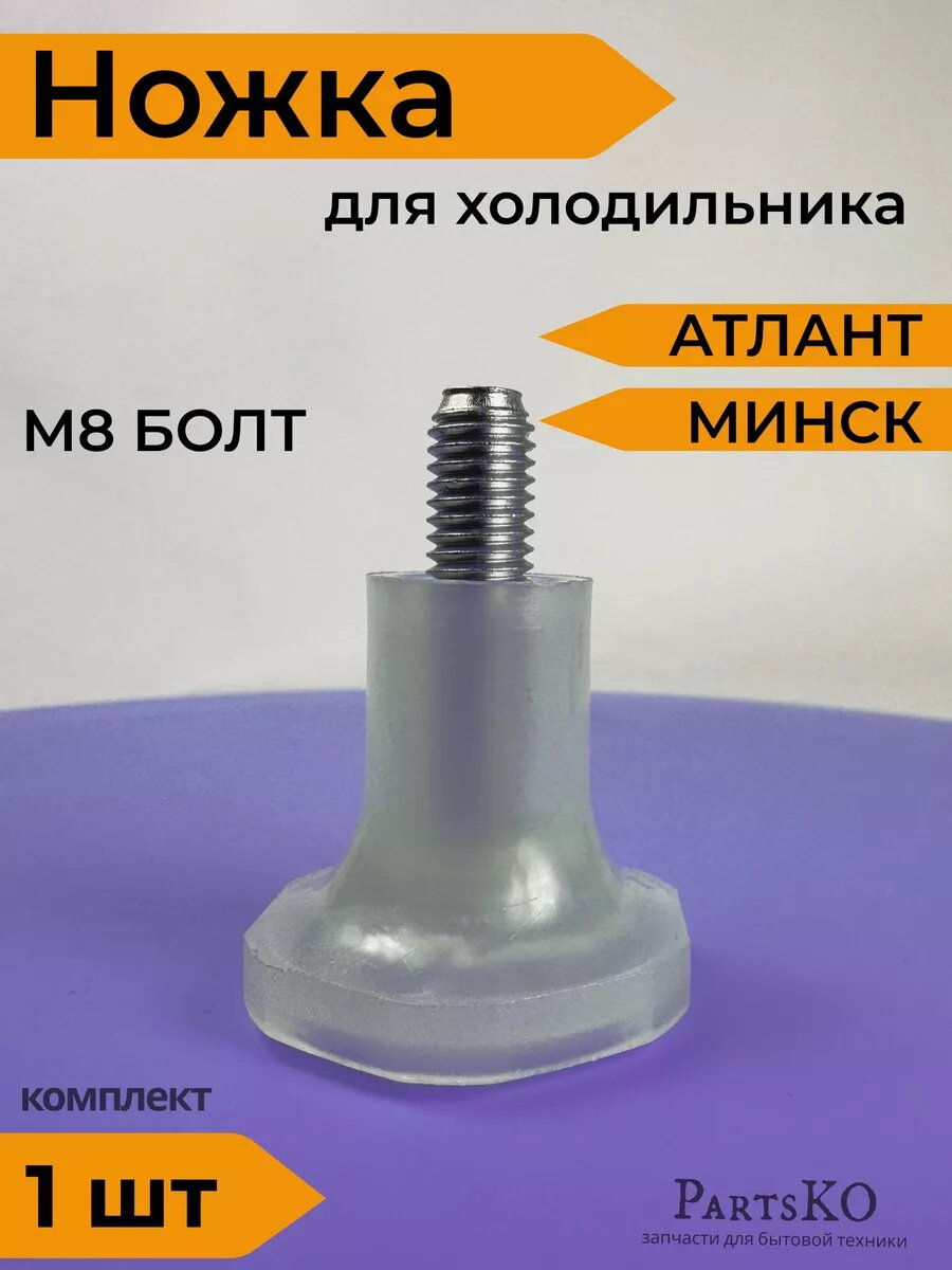 Ножки для холодильника универсальные