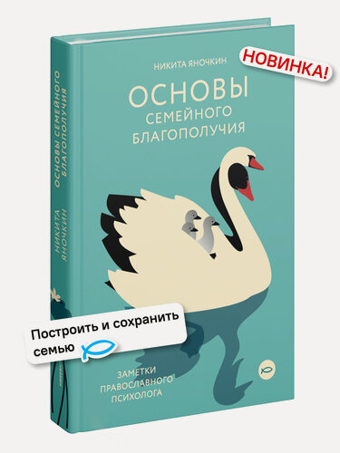 Изображение товара Книга "Основы семейного благополучия", Никита Яночкин, психология, твердый переплет, 304 стр