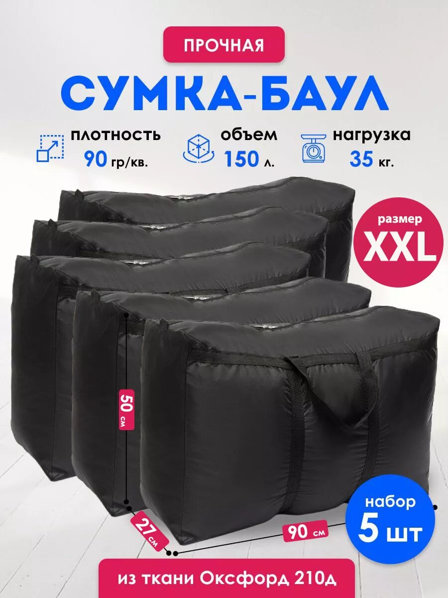 Сумка-баул , 5 шт., 150 л, 27х50х90 см, черный