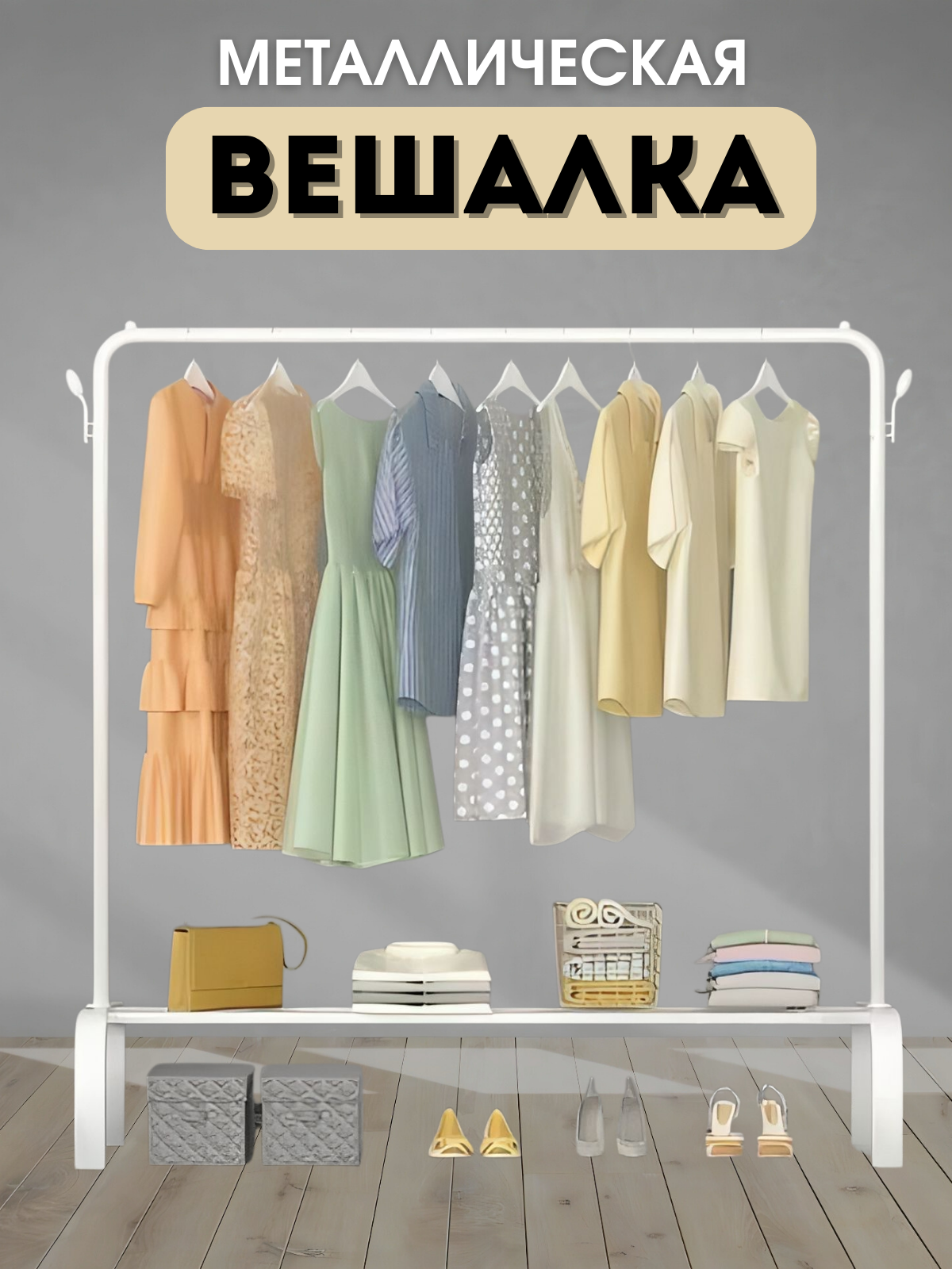 Напольная вешалка для одежды металлическая рейл