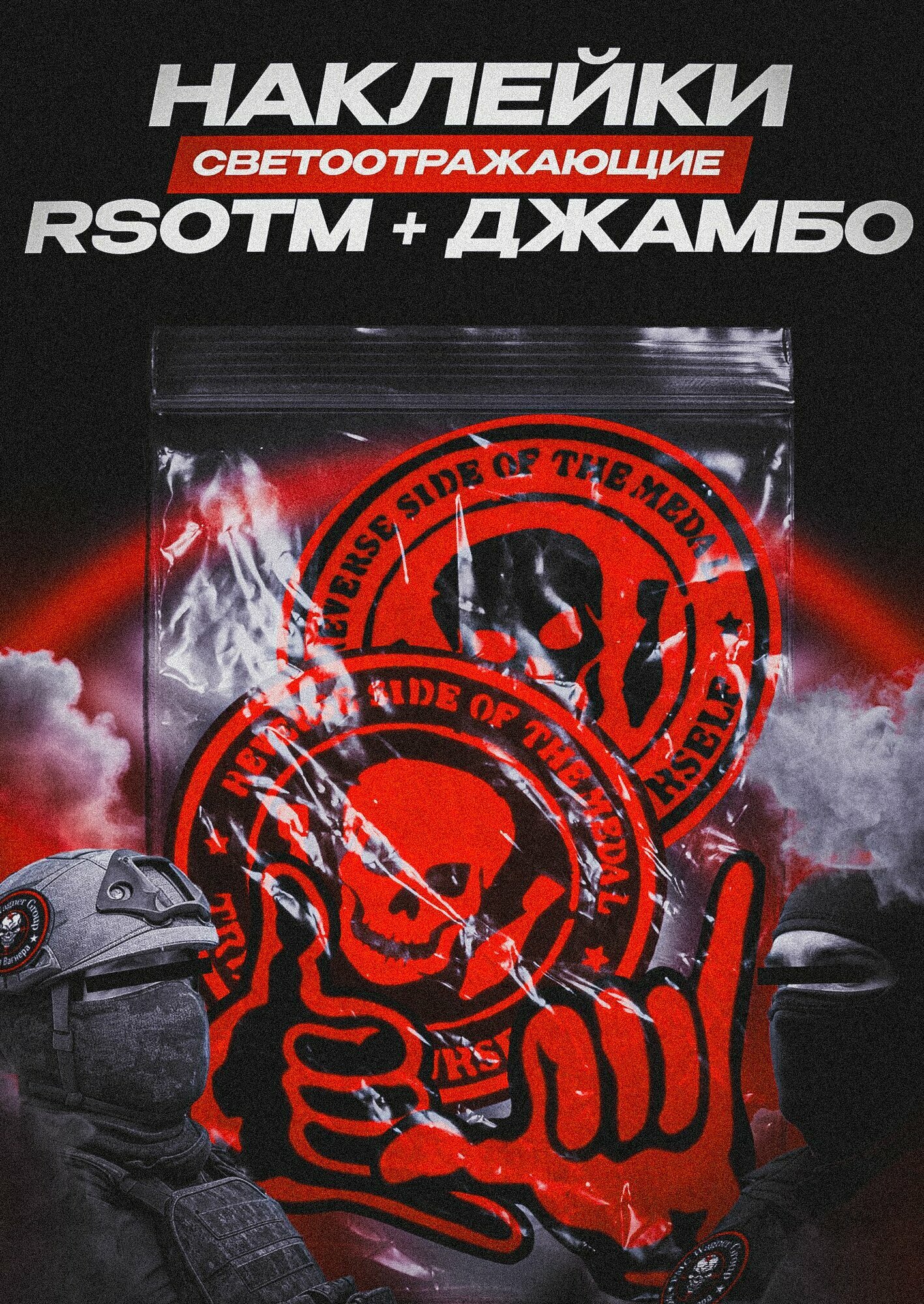 RSOTM, Reverse Side of The Medal и Джамбо Вагнер, светоотражающие наклейки на авто, комплект 2