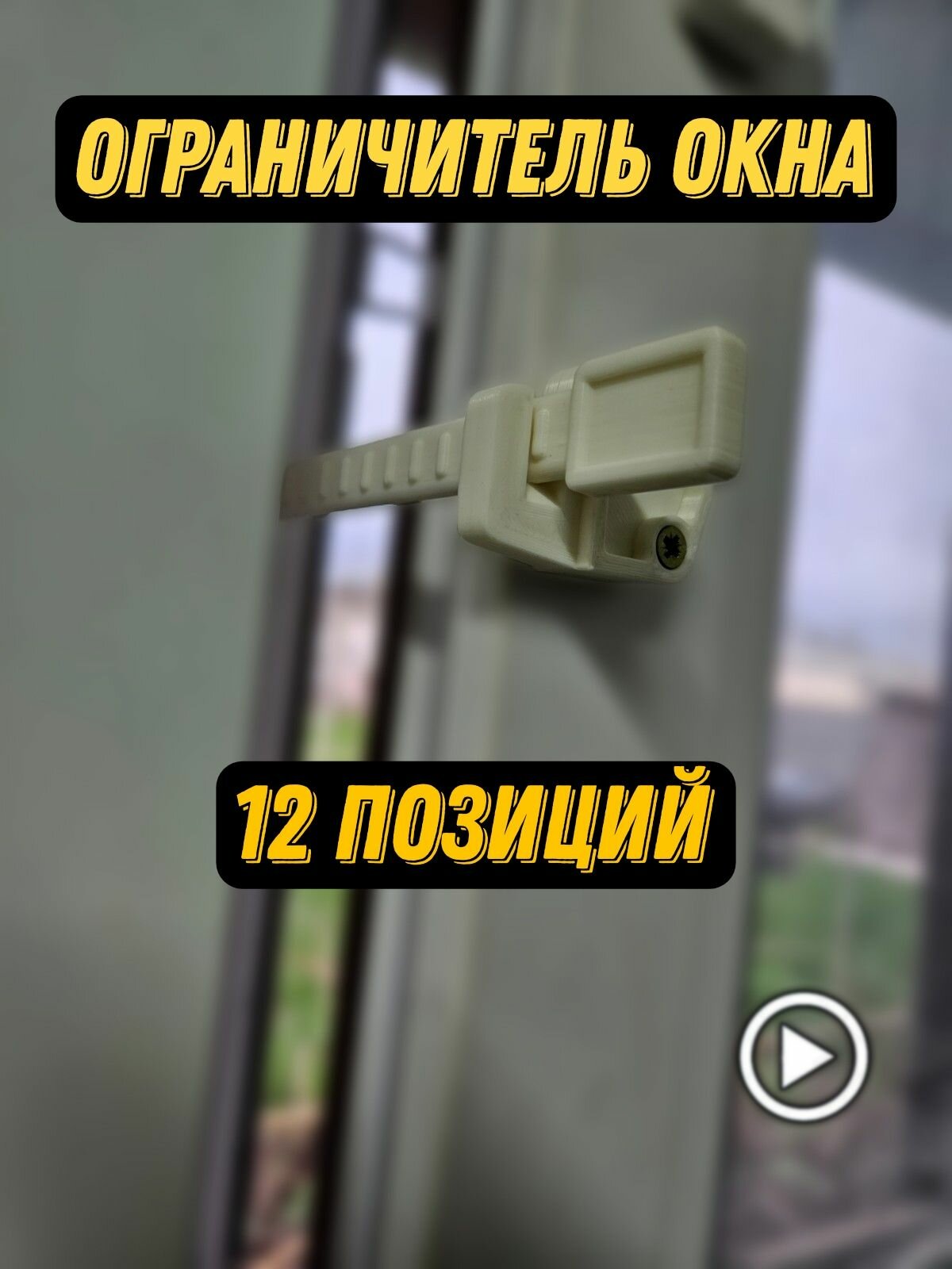 Ограничитель для окон. Фиксатор для пластиковых окон. 12 позиций.