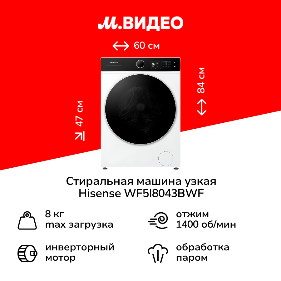 Стиральная машина узкая Hisense WF5I8043BWF