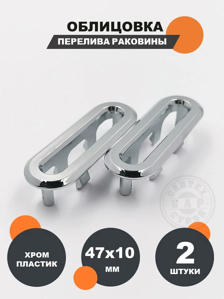 Облицовка перелива для раковины, овальная, пластиковая, длина 4,7 см, хром