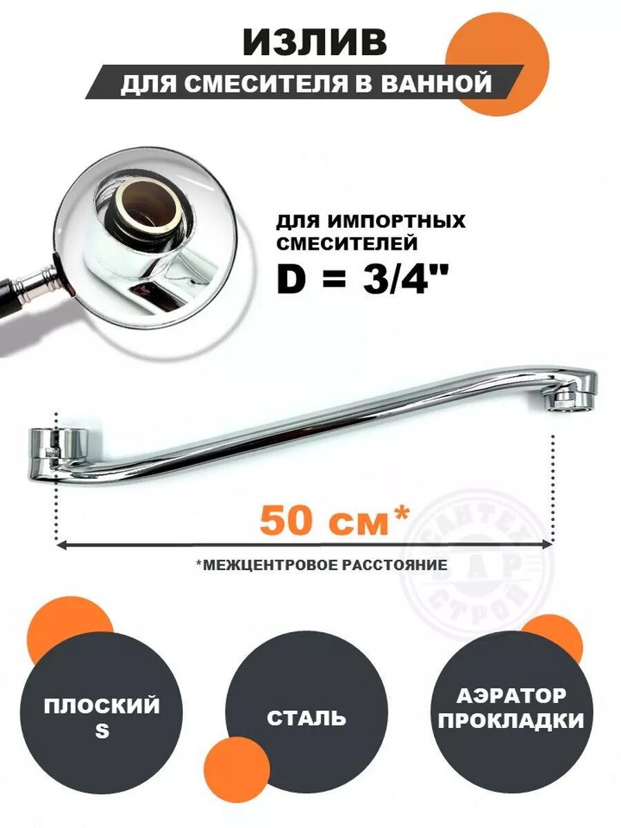 Длинный излив для смесителя в ванной плоский изогнутый с аэратором 50 см