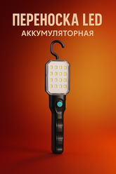 Лампа переноска светодиодная LED с АКБ и с крюком (с зарядкой от розетки)