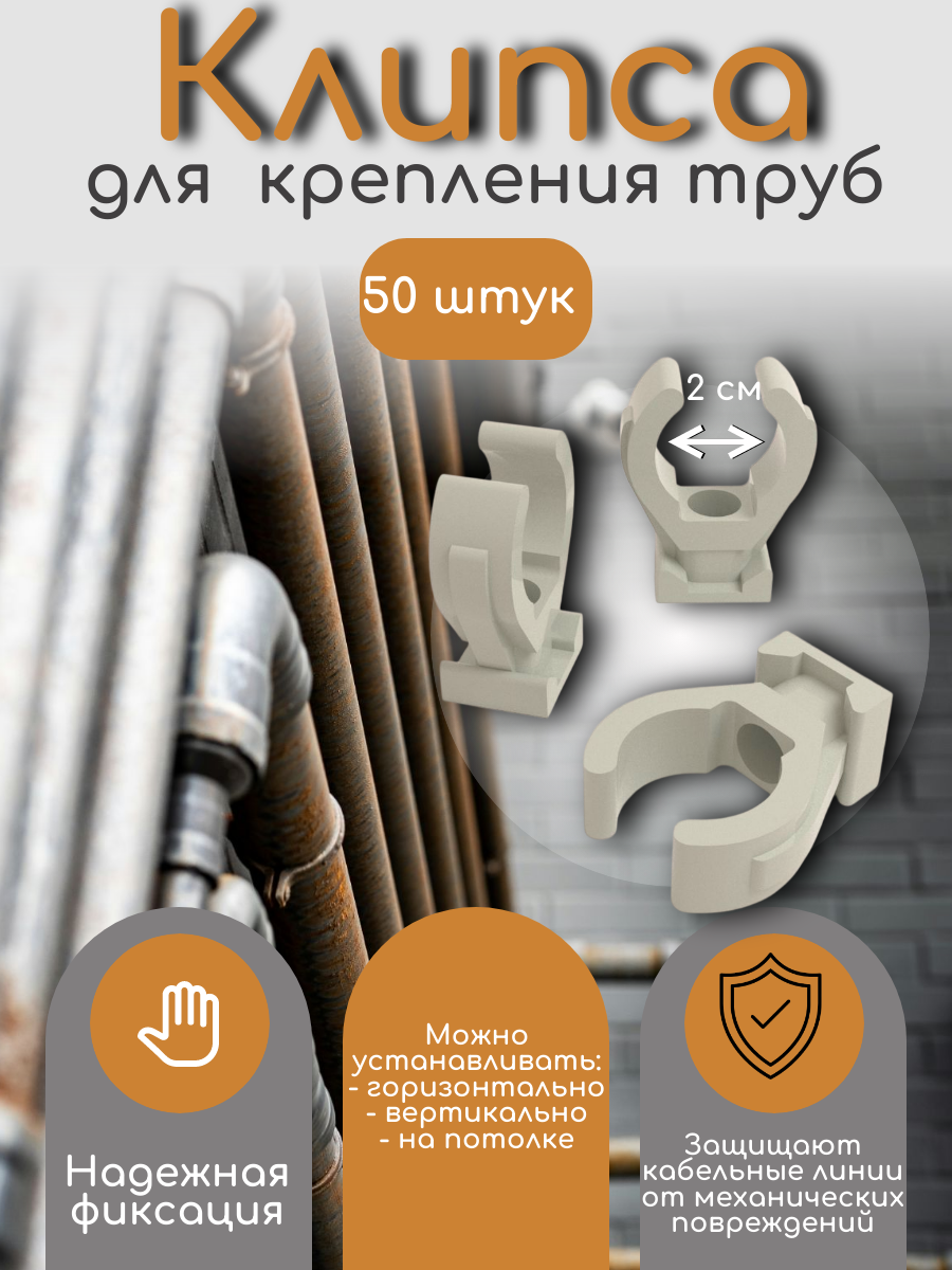 Держатель пластиковый для труб d-20 мм клипса для крепления труб крепеж для ПНД/ПВХ труб (серый 50 штук)