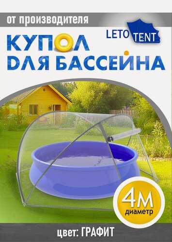 Изображение товара Купол-Тент для бассейна Летотент 4м