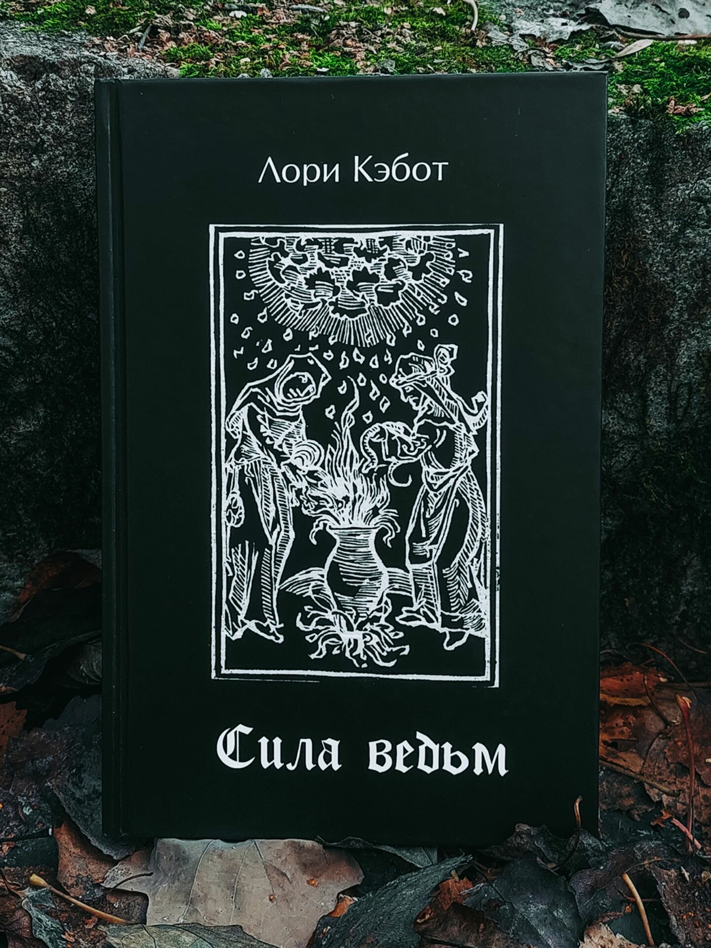 Сила ведьм - Лори Кэбот