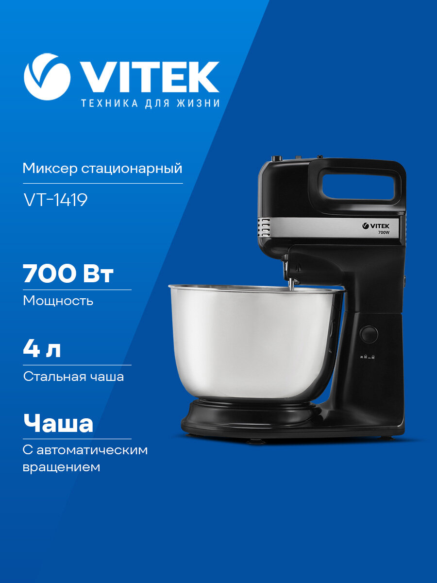 Миксер стационарный Vitek VT-1419 черный/стальной мощность 700Вт скоростей работы: 5