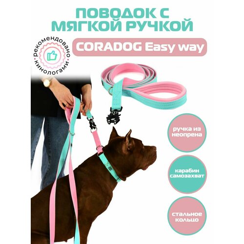 Поводок CORADOG Easy way c мягкой ручкой и карабином самозахватом Frog , длина 2 м, для средних и крупных пород собак цвет мятный, розовый