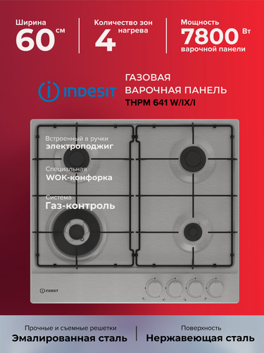 Изображение товара Газовая варочная поверхность INDESIT THPM 641 W/IX/I, нержавеющая сталь, (869890400180)