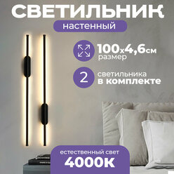 Настенный светильник светодиодный бра (2 шт) Nostro 1000 мм, черный матовый, 18W, дневной 4000K