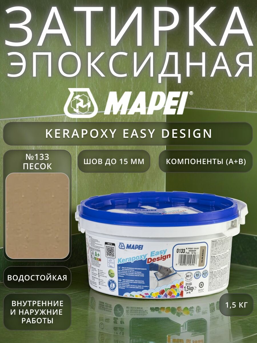 Эпоксидная затирка для плитки Mapei Kerapoxy Easy Design №133 Песочная 1.5 кг