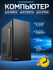 Офисный компьютер ПК для учебы, работы Intel Core i5 3470 (3.2 ГГ...