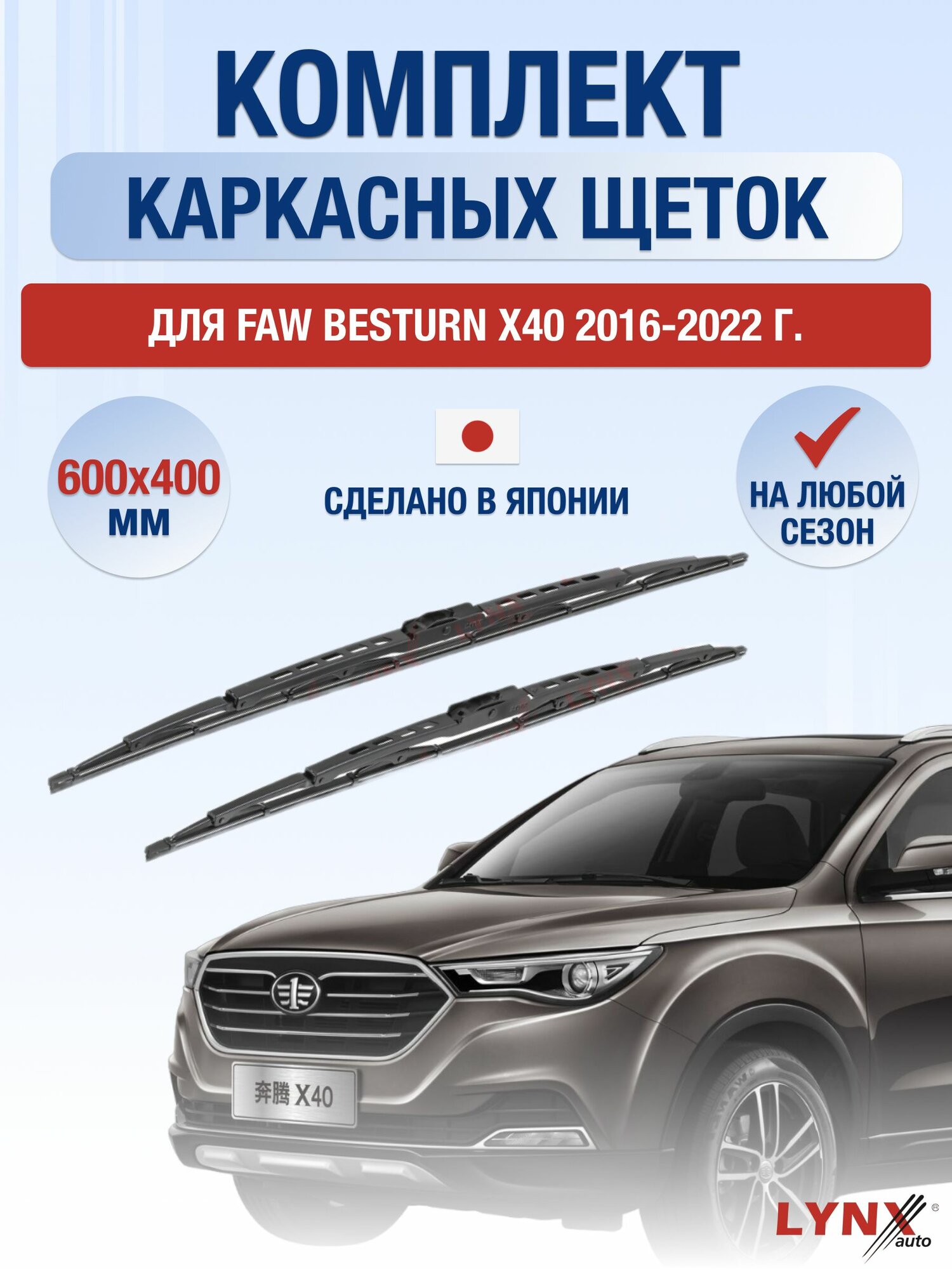 Щетки стеклоочистителя для FAW Besturn X40 / 2016-2022 / Комплект каркасных дворников 60 40 см ФАВ Бестурн Х40