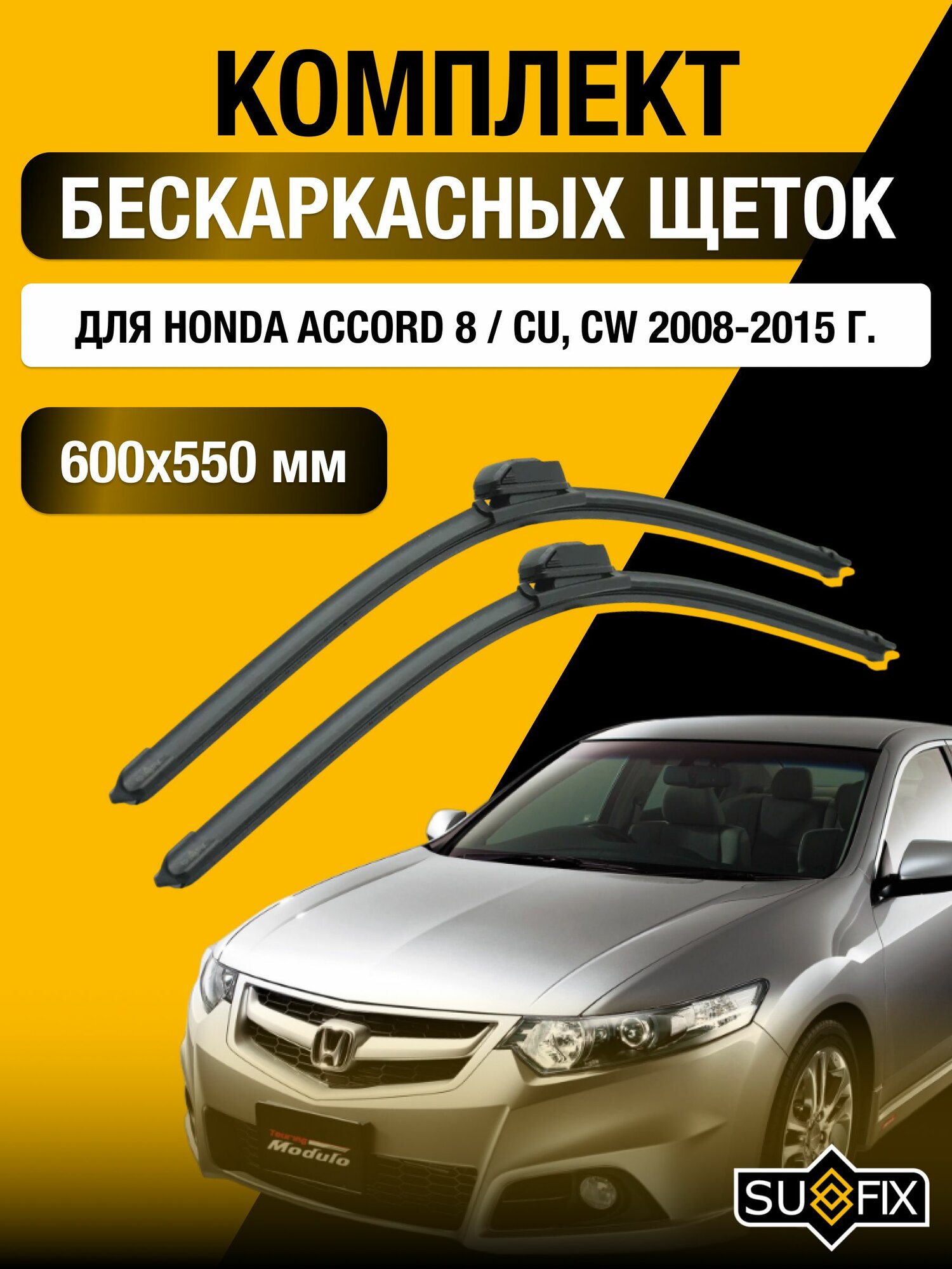 Щетки стеклоочистителя для Honda Accord 8 / CU, CW / 2008-2015 / Комплект бескаркасных дворников 60 55см Хонда Аккорд