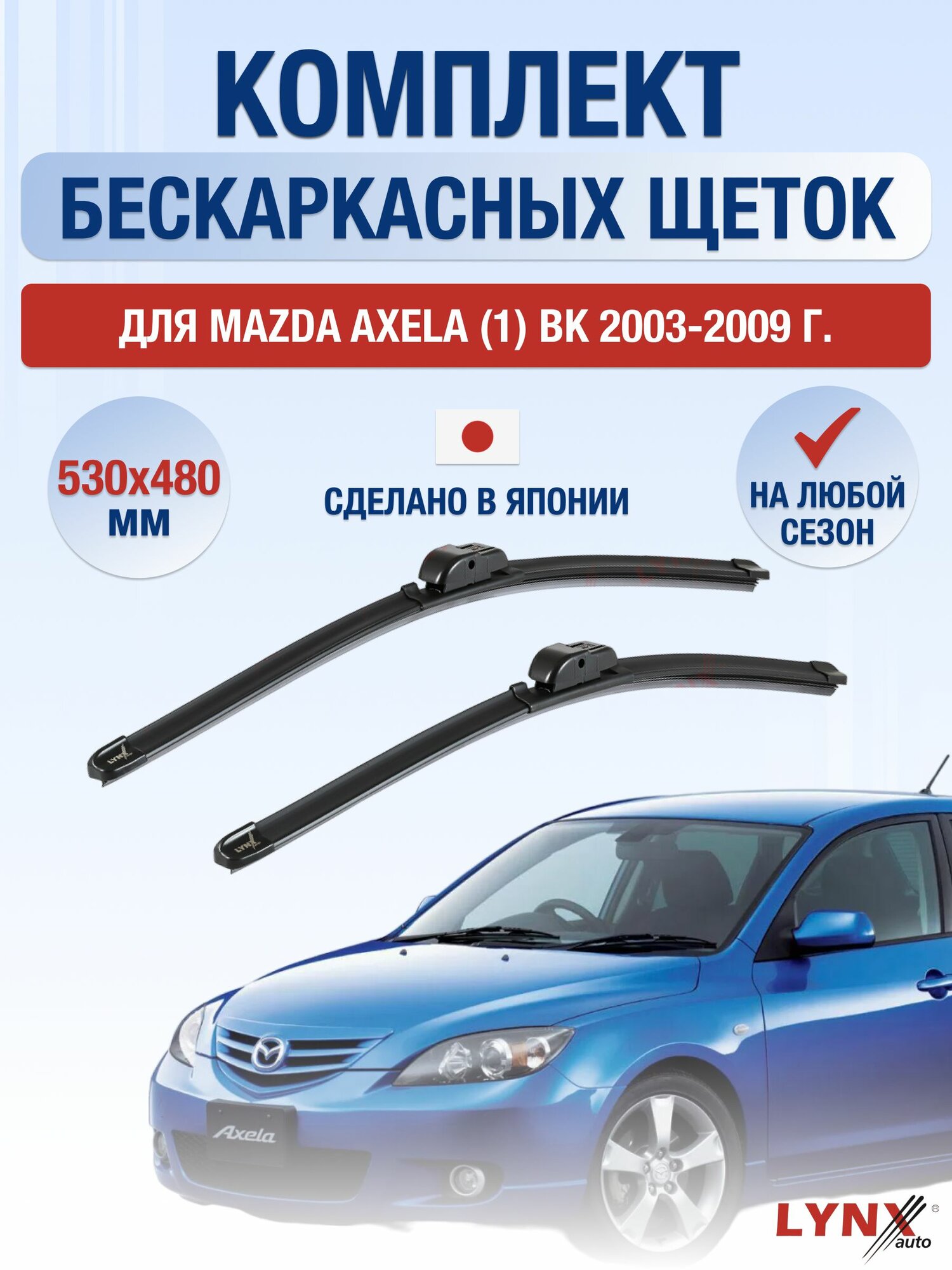 Щетки стеклоочистителя для Mazda Axela (1) BK / 2003-2009 / Комплект бескаркасных дворников 53 48 см Мазда Аксела