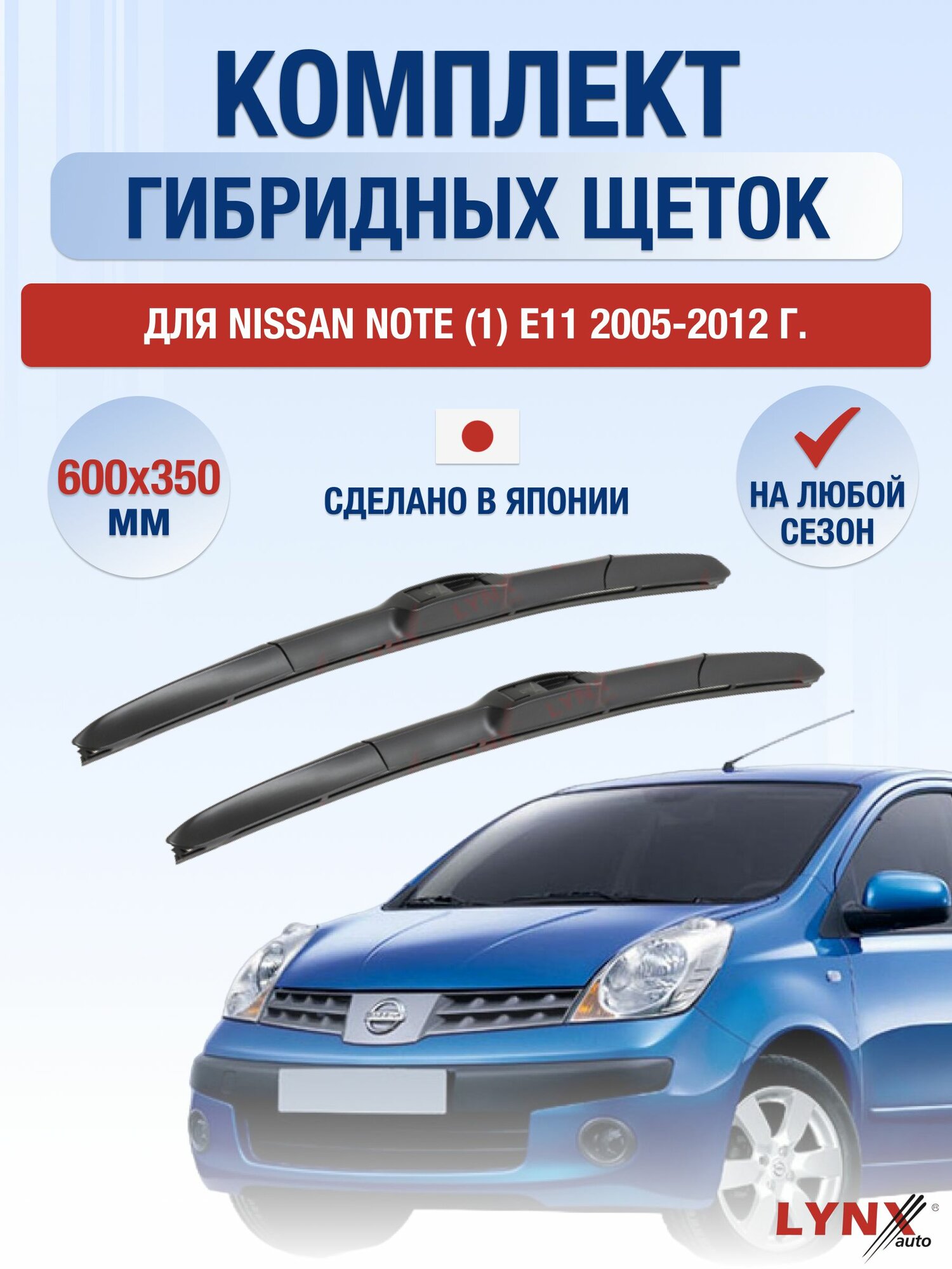 Щетки стеклоочистителя для Nissan Note (1) E11 / 2005-2012 / Комплект гибридных дворников 60 35 см Ниссан Ноут