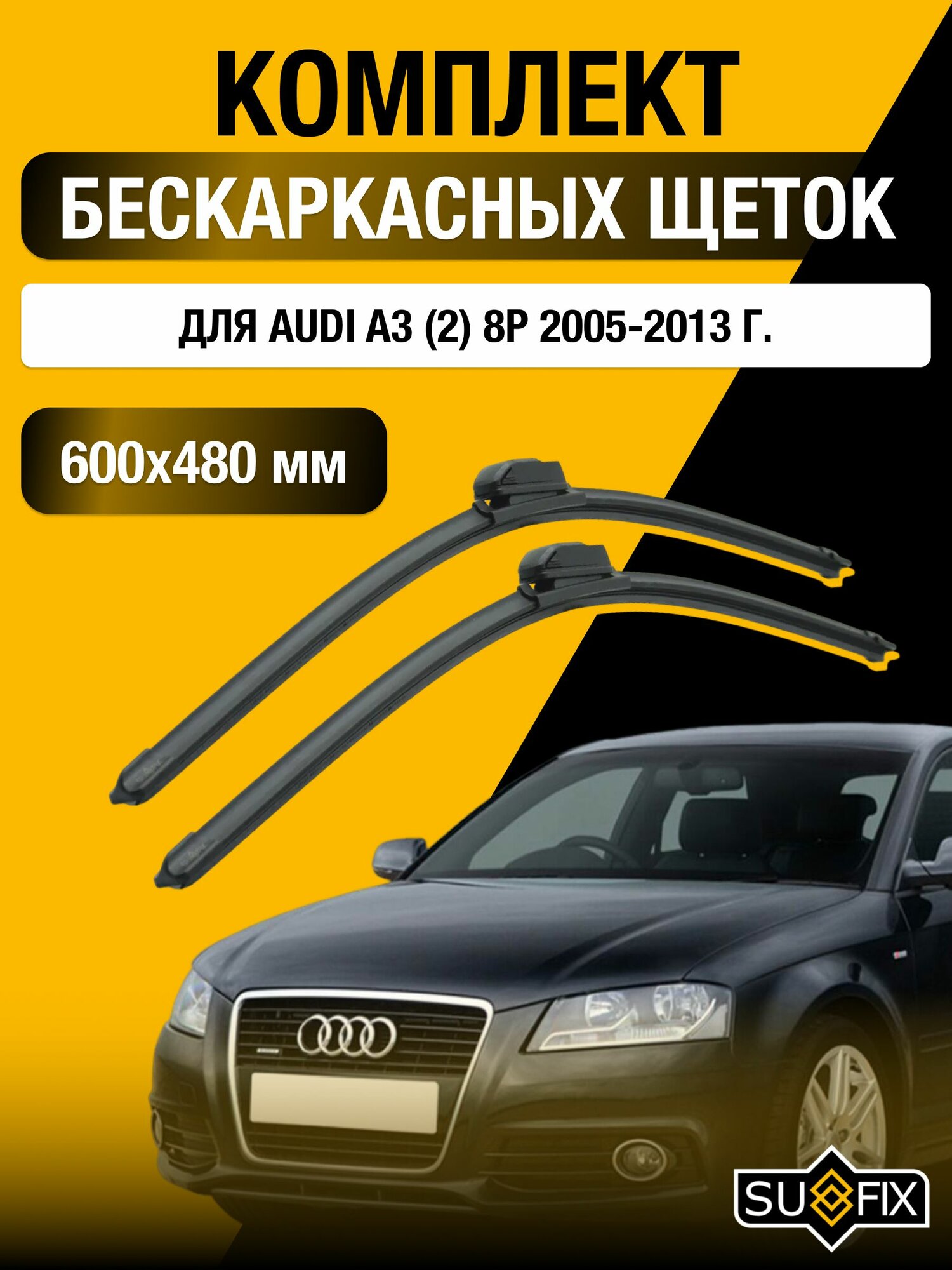 Щетки стеклоочистителя для Audi A3 (2) 8P / 2005-2013 / Комплект бескаркасных дворников 60 48 см Ауди А3