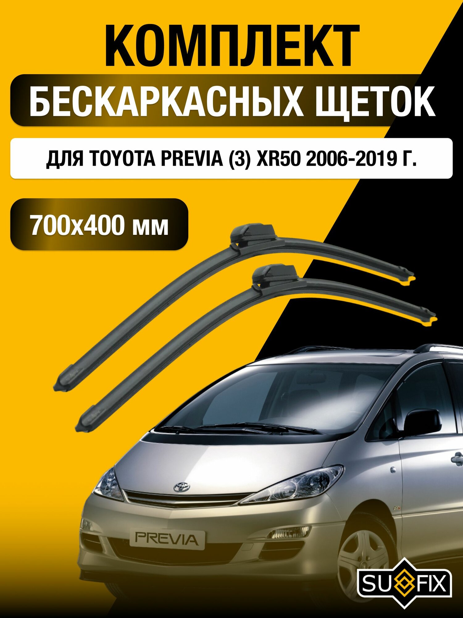 Щетки стеклоочистителя для Toyota Previa (3) XR50 / 2006-2019 / Комплект бескаркасных дворников 70 40 см Тойота Превиа