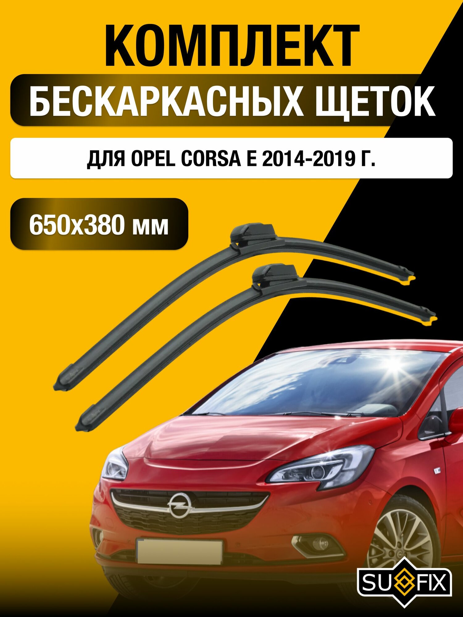 Щетки стеклоочистителя для Opel Corsa Е / 2014-2019 / Комплект бескаркасных дворников 65 38 см Опель Корса