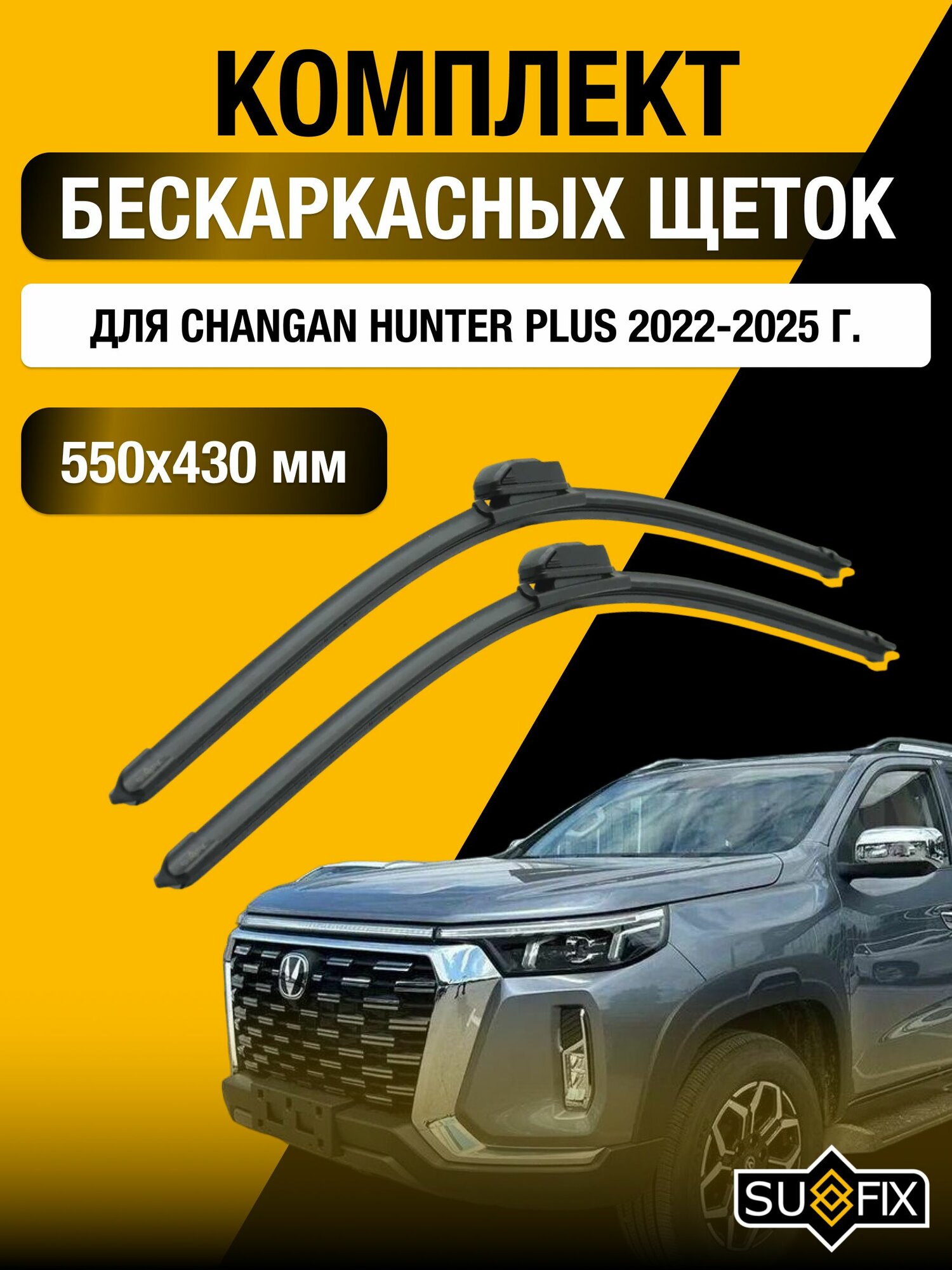 Щетки стеклоочистителя для Changan Hunter Plus / 2022-2025 / Комплект бескаркасных дворников 55 43 см Чанган Хантер Плюс