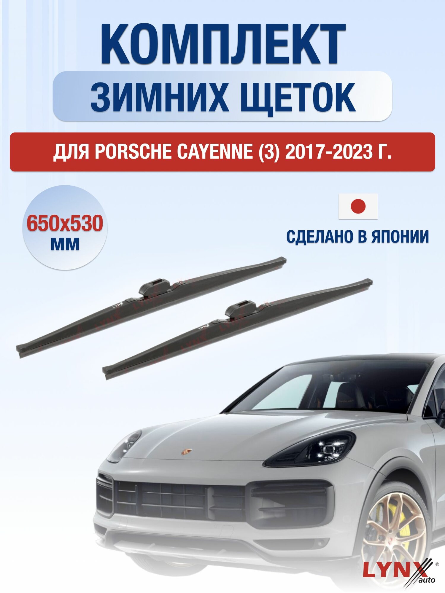 Щетки стеклоочистителя для Porsche Cayenne (3) / 2017-2023 / Комплект зимних дворников 65 53 см Порше Кайен