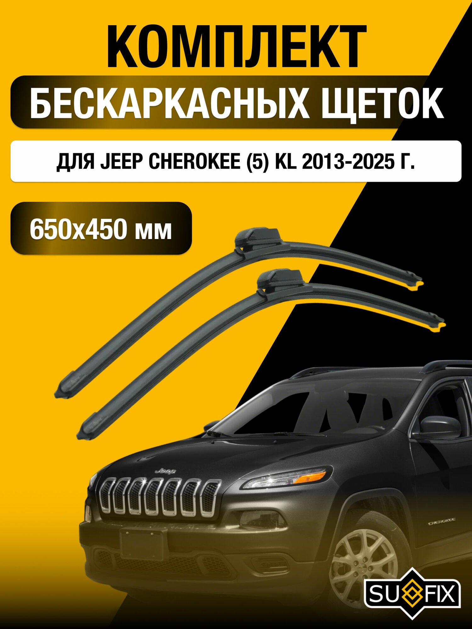 Щетки стеклоочистителя для Jeep Cherokee (5) KL / 2013-2025 / Комплект бескаркасных дворников 65 45 см Джип Чероки