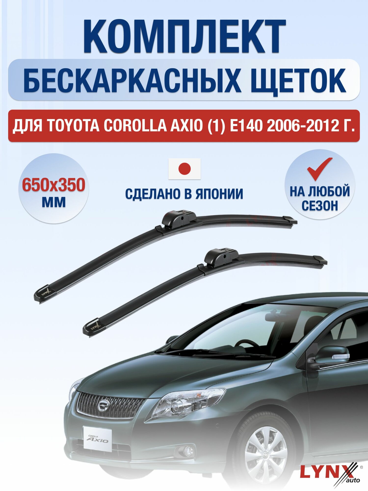 Щетки стеклоочистителя для Toyota Corolla Axio (1) E140 / 2006-2012 / Комплект бескаркасных дворников 65 35 см Тойота Королла Аксио