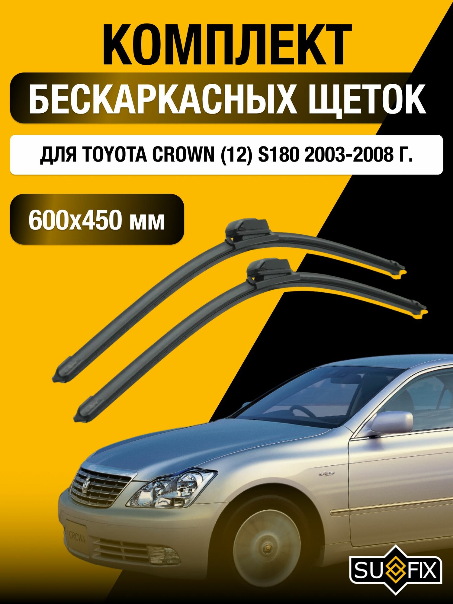 Щетки стеклоочистителя для Toyota Crown (12) S180 / 2003-2008 / Комплект бескаркасных дворников 60 45 см Тойота Краун