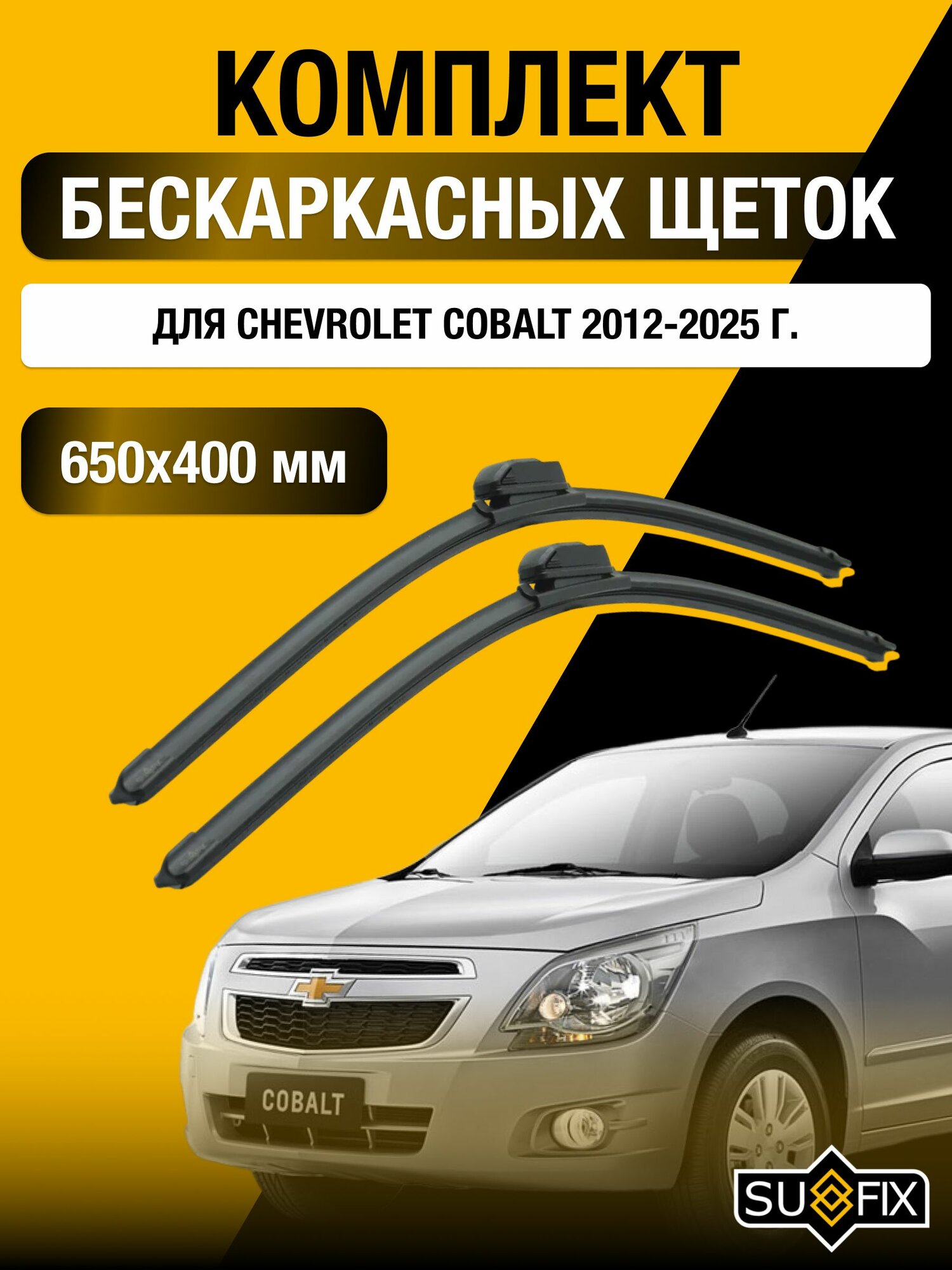 Щетки стеклоочистителя для Chevrolet Cobalt / 2012-2025 / Комплект бескаркасных дворников 65 40 см Шевроле Кобальт