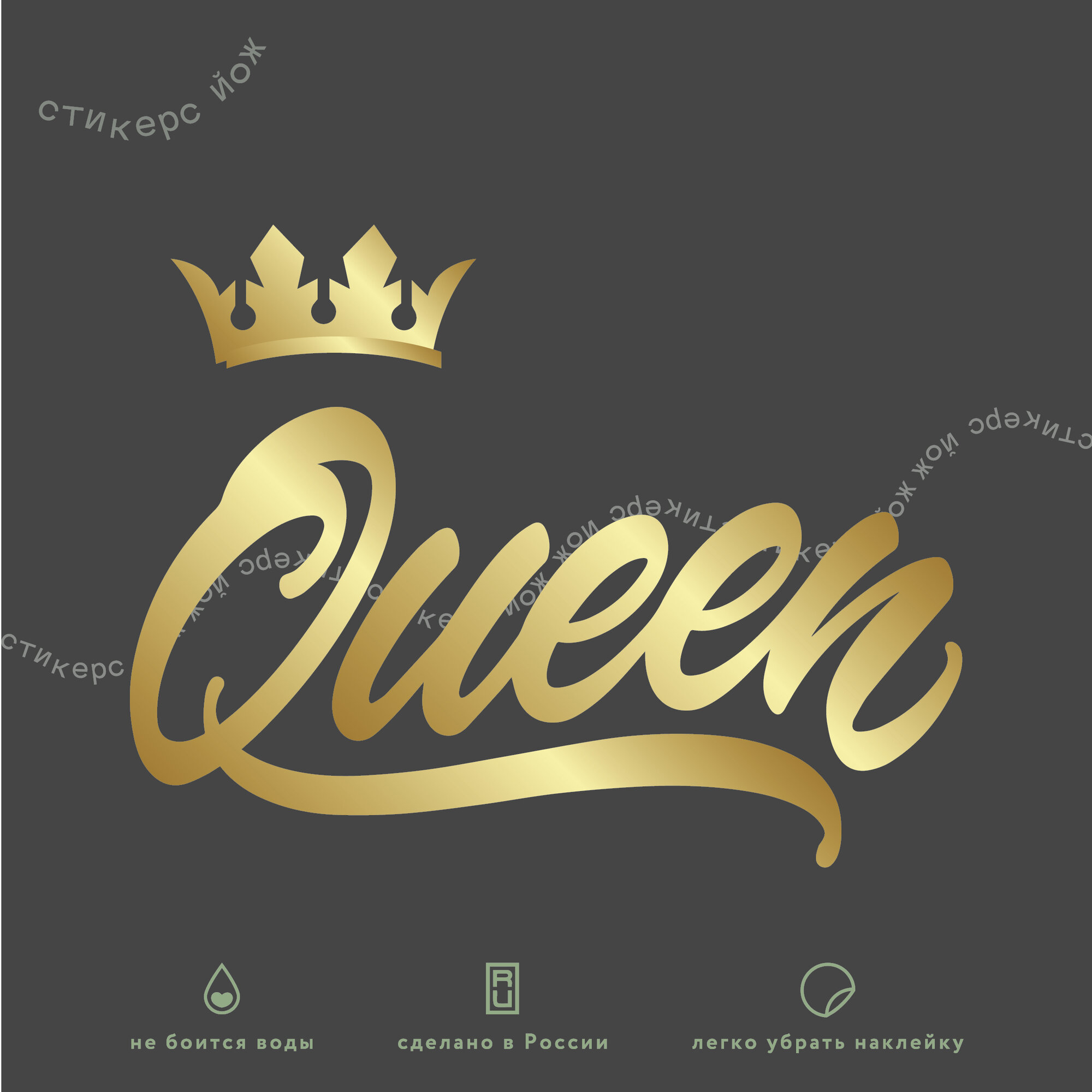 Наклейка "Queen / Королева" золотая 13х11 см