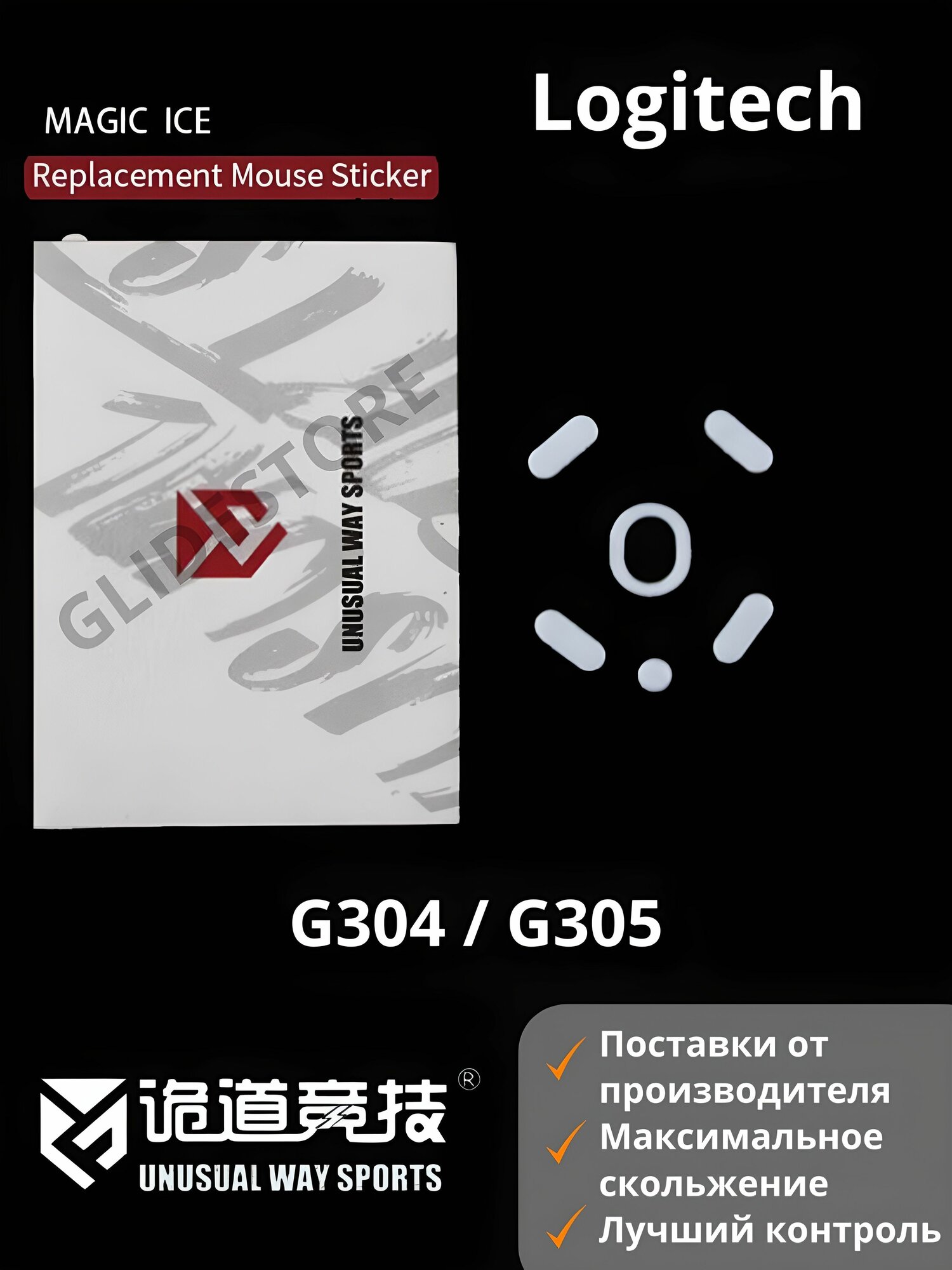 Глайды для Logitech G304, G305 / Тефлоновые ножки для игровой мыши / Unusual Way Sports Glides Magic ICE