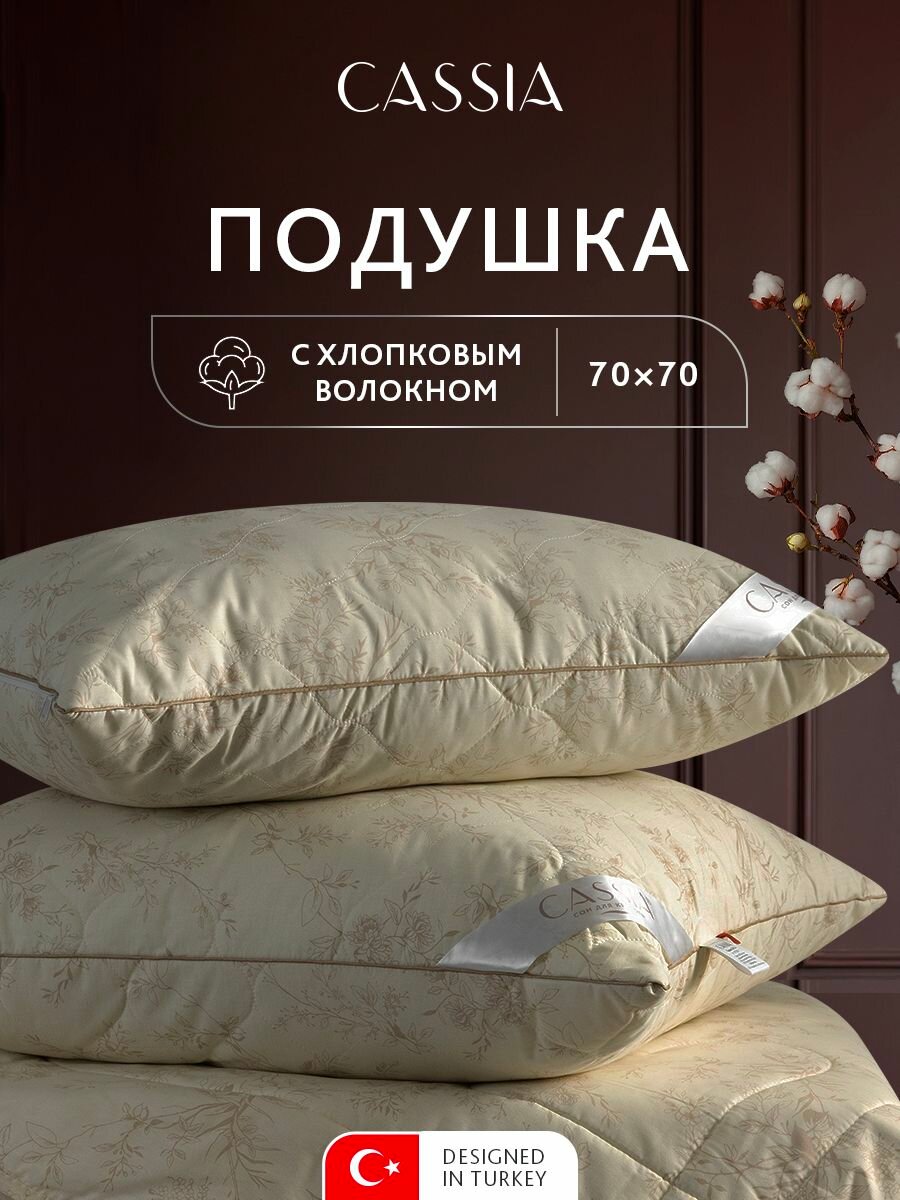 CASSIA Подушка для сна "Хлопок-Натурэль" стеганая, хлопковое волокно, микроволокно "Лебяжий пух", 70x70