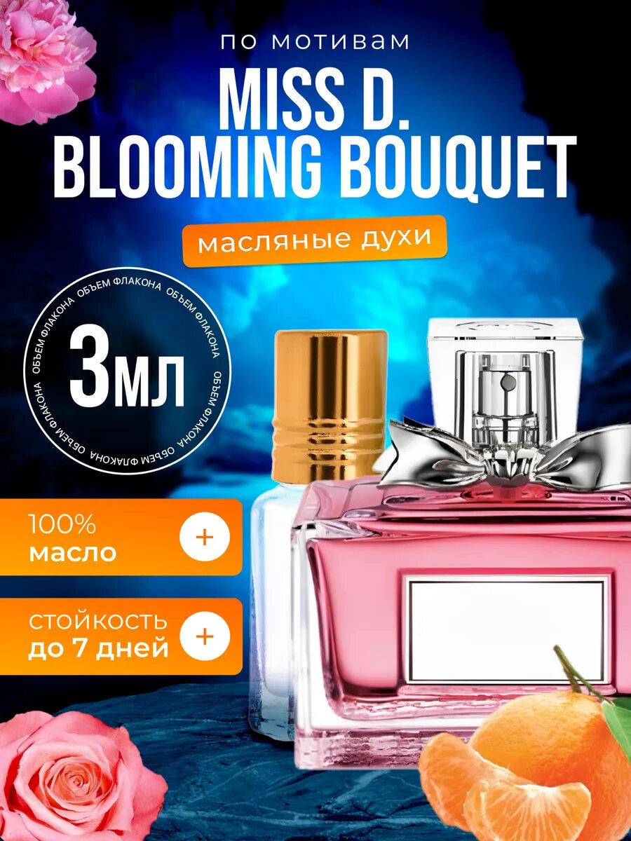 Духи масляные по мотивам MISS Blooming Bouquet, Мисс Диор Блуминг Букет женские стойкие